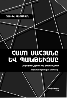 Համո Սահյանը և պանթեիզմը