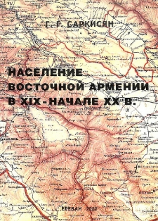 Население Восточной Армении в XIX - начале XX в.