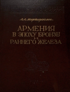 Армения в эпоху бронзы и раннего железа