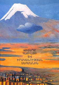 Վիշապը հեքիաթի և իրականության սահմանին