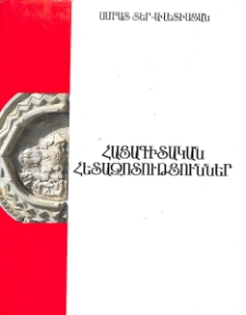Հայագիտական հետազոտություններ