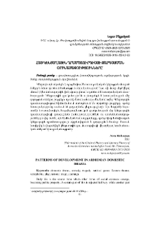 Հայ կենցաղային դրամատուրգիայի զարգացման օրինաչափությունները