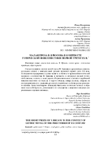 Малая проза В. Брюсова в контексте готической новеллистики первой трети ХХ в.