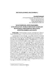 Գեղարվեստական համարժեքության որոնումներում. մի քանի դիտարկում Հովհաննես Թումանյանի պատմվածքների ֆրանսերեն թարգմանությունների շուրջ