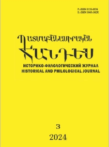 Պատմաբանասիրական հանդես, 2024, 3