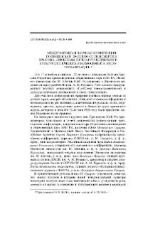 Международная научная конференция, посвященная 100-летию со дня смерти В. Брюсова: «Проблемы литературоведческих и культурологических взаимосвязей в эпоху глобализации»