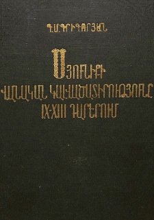 Սյունիքի վանական կալվածատիրությունը IX-XIII դարերում
