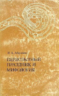 Первобытный праздник и мифология