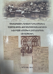 Միջազգային գիտաժողով ««Մշակ»-ը պատմության զուգահեռականներում» նվիրված «Մշակ»-ի հիմնադրման 150-ամյակին