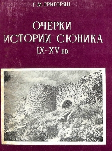 Очерки истории Сюника IX - XV вв.