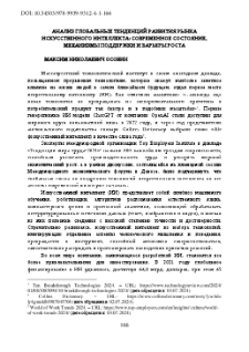 Аанализ глобальных тенденций развития рынка искусственного интеллекта: современное состояние, механизмы поддержки и барьеры роста