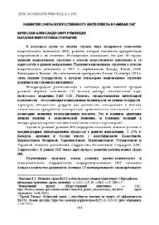Развитие сферы искусственного интеллекта в рамках СНГ