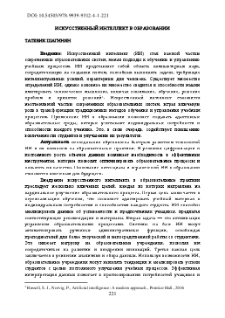 Искусственный интеллект в образовании