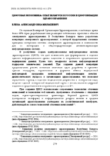 Цифровая экономика: опыт Беларуси и России в цифровизации здравоохранения