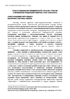 Трансформация нефтехимической отрасли с учетом современных тенденций развития: опыт Сингапура