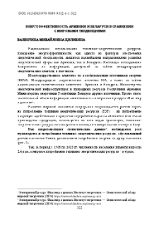 Энергоэффективность Армении и Беларуси в сравнении с мировыми тенденциями