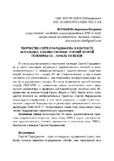 Творчество Сергея Параджанова в контексте актуальных художественных течений второй половины ХХ - начала XXI веков