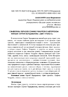 Символика образов Софико Чиаурели в авторском фильме Сергея Параджанова «Цвет граната»