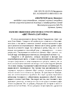 Значение символов и архетипов в структуре фильма «Цвет граната (Саят-Нова)»