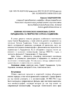 Влияние поэтического киноязыка Сергея Параджанова на творчество Султана Ходжикова