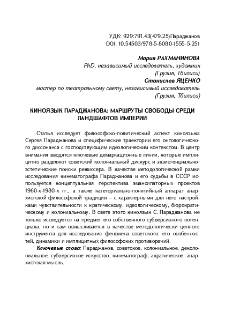 Киноязык Параджанова: маршруты свободы среди ландшафтов империи