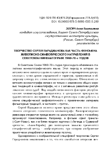 Творчество Сергея Параджанова как часть феномена живописно-символического направления в советском кинематографе 1960-70-х годов