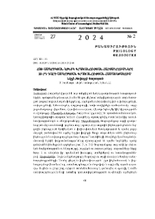 Հայ-ամերիկյան էթնիկ գրականության հարցադրումները 20-րդ դարի ամերիկյան գրականության համատեքստում
