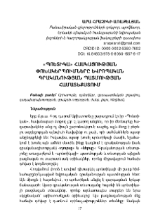 «Պոետիկա» հասկացության փոխակերպումները եվրոպական գրականության պատմության համատեքստում