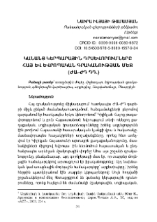 Կանանց կերպարային դրսևորումները հայ և եվրոպական գրականության մեջ (ԺԱ-ԺԴ դդ․)