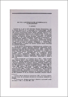 Еще раз о достоверности исторического исследования