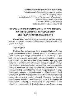 Գրական ուղղություններն ու դպրոցները XIX դարավերջի և XX դարասկզբի հայ պարբերական մամուլում