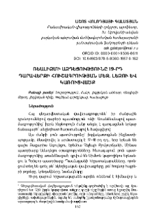 Ռեալիզմի ազդեցությունը 19-րդ դարավերջի հուշագրության մեջ․ լեզու և կառուցվածք