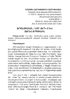 Ֆրանսիական «Նոր վեպ»-ը և Զարեհ Որբունին