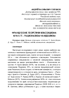 Французские теоретики классицизма 1670-Х гг.: Рационализм VS идеализм