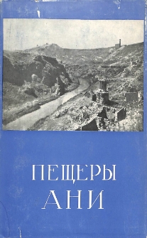 Пещеры Ани
