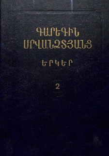 Երկեր, հատոր 2