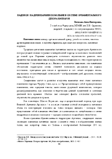 Надписи на древнеармянском языке в системе орнаментального декора хачкаров