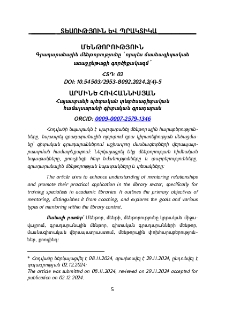 Մենթորություն: Գրադարանային մենթորությունը՝ որպես մասնագիտական առաջընթացի գործիքակազմ