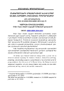 Ընթերցողների սպասարկումը Խնկո Ապոր անվան ազգային մանկական գրադարանում
