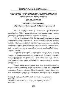 Հայկական գրադարանային ասոցիացիա 2024
