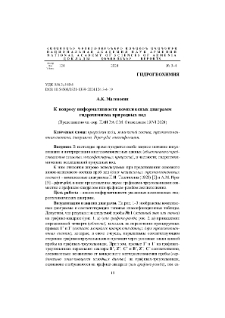 К вопросу информативности комплексных диаграмм гидрохимизма природных вод