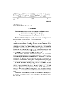 Радикальная сополимеризация акриловой кислоты с акриламидом в различных средах