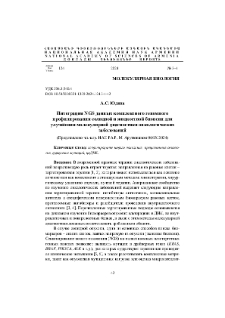 Интеграция NGS данных комплексного геномног опрофилирования солидной и жидкостной биопсии для улучшения молекулярной диагностики онкологических заболеваний