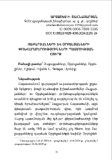 Զաքարյանների և Օրբելյանների փոխհարաբերությունների պատմության շուրջ