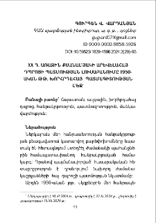 XX դարի առաջին քսանամյակի արևելահայ դպրոցի պատմության լուսաբանումը 1950-ական թթ. խորհրդահայ պատմագիտության մեջ