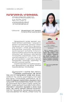 Բարձրագույն կրթության միջազգայնացման խնդիրները Հայաստանում