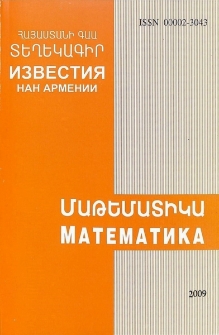 ՀՀ ԳԱԱ Տեղեկագիր. Մաթեմատիկա, 2009, 44, 4