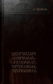Լազարյանների հասարակական քաղաքական գործունեության պատմությունից