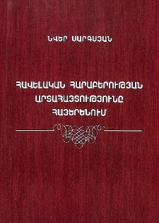 Հավելական հարաբերության արտահայտությունը հայերենում