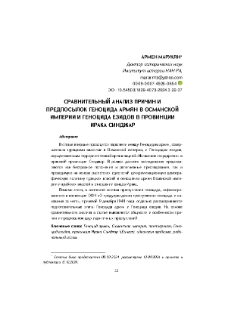 Сравнительный анализ причин и предпосылок Геноцида армян в Османской империи и Геноцида езидов в провинции Ирака Синджар